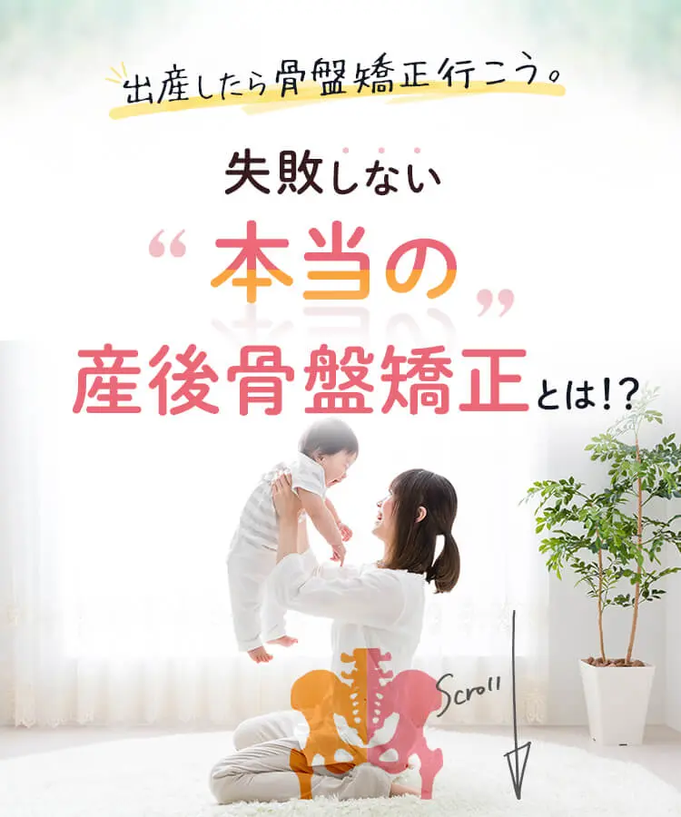ママの元気が、家族の元気。骨盤矯正から幸せをつくろう。