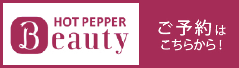 HOT PEPPER Beauty ご予約はこちらから
