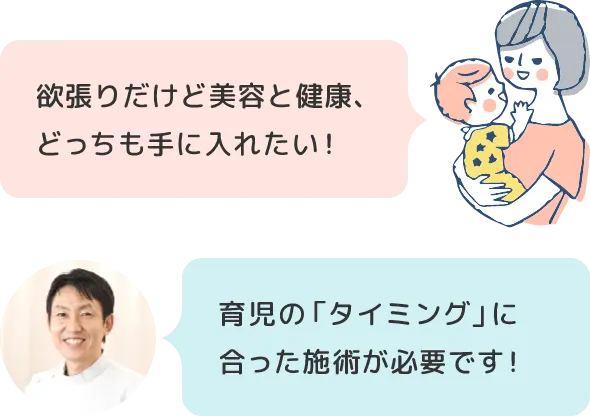 欲張りだけど美容と健康どっちも手に入れたい!育児の「タイミング」に合った施術が必要です!