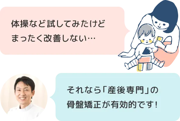 体操など試してみたけどまったく改善しない…それなら「産後専門」の骨盤矯正が有効的です!
