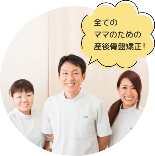 全てのママのための産後骨盤矯正!